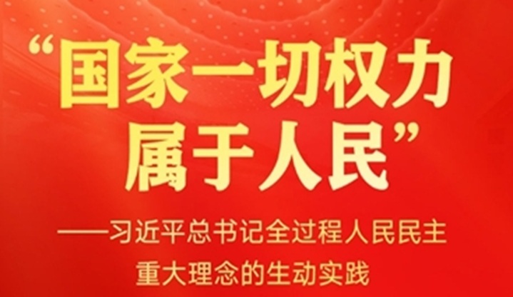 &ldquo;国家一切权力属于人民&rdquo;&mdash;&mdash;习近平总书记全过程人民民主重大理念的生动实践