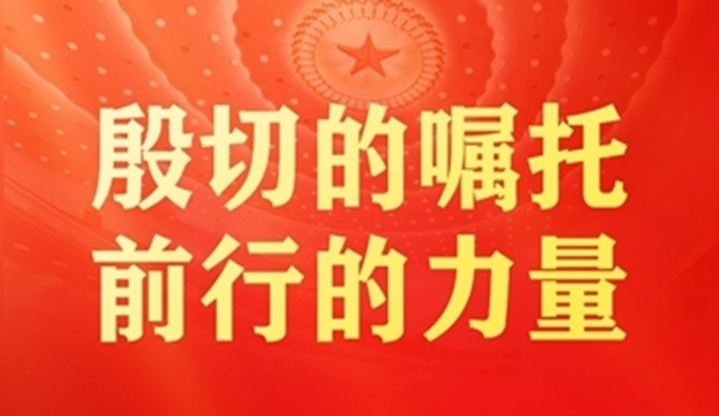 殷切的嘱托 前行的力量&mdash;&mdash;习近平总书记在全国两会上的重要部署引领中国式现代化谱写新篇章